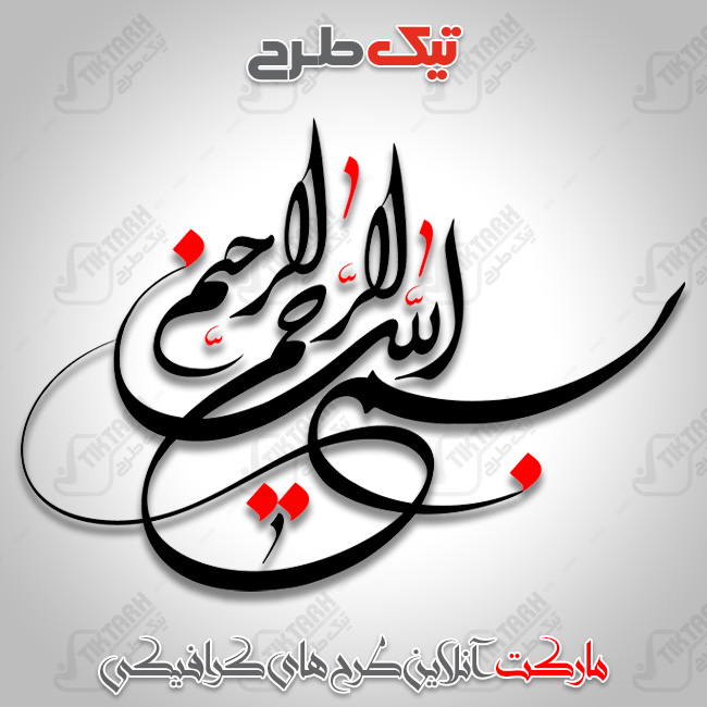 تایپوگرافی بسم الله الرحمن الرحیم