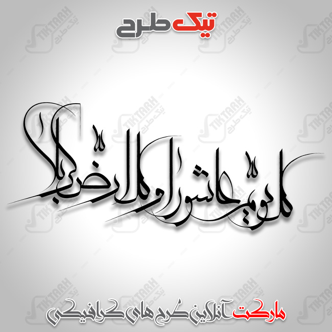 تایپوگرافی کل یوم عاشورا و کل ارض کربلا
