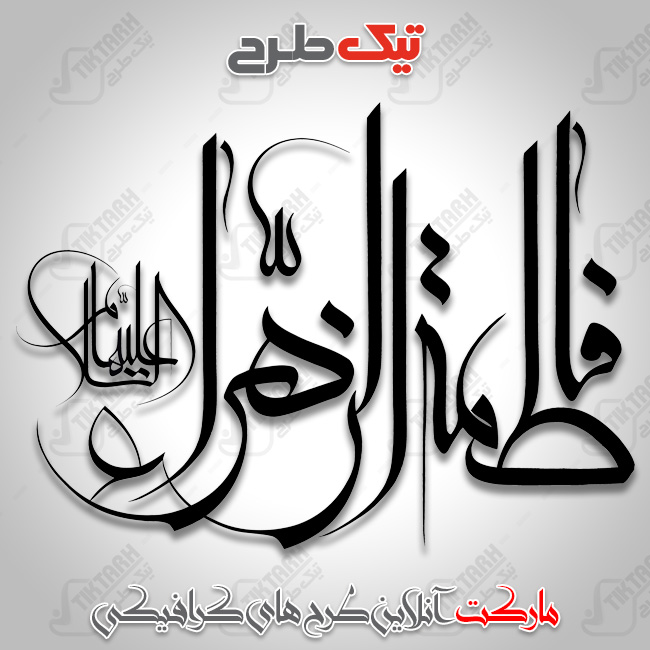 تایپوگرافی زیبای فاطمه زهرا علیها السلام