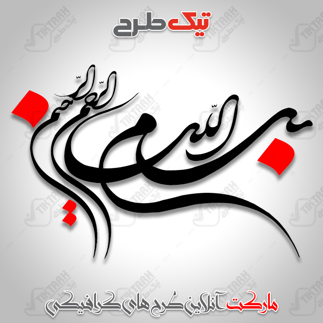دانلود تایپوگرافی جدید بسم الله الرحمن الرحیم