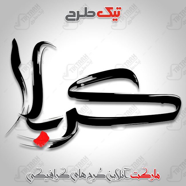 دانلود تایپوگرافی زیبای کربلا