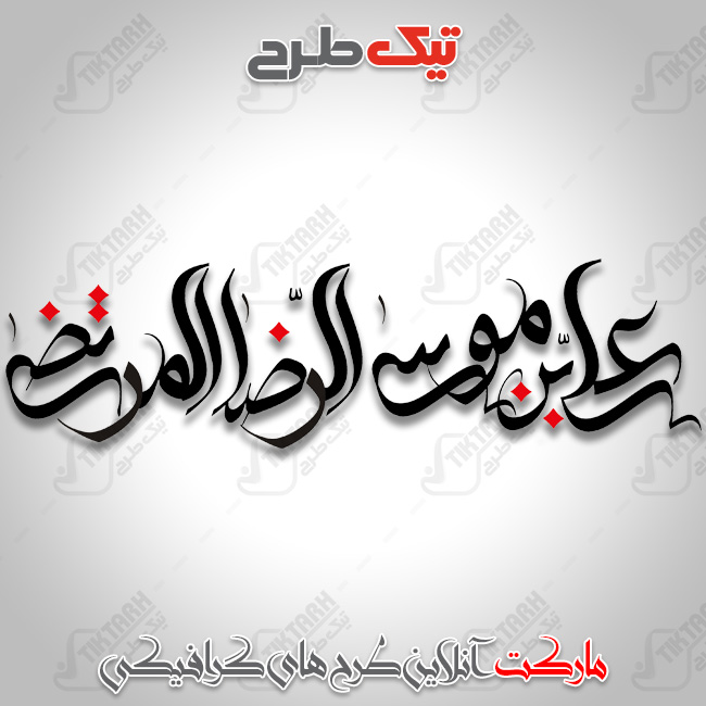 دانلود تایپوگرافی علی ابن موسی الرضا المرتضی