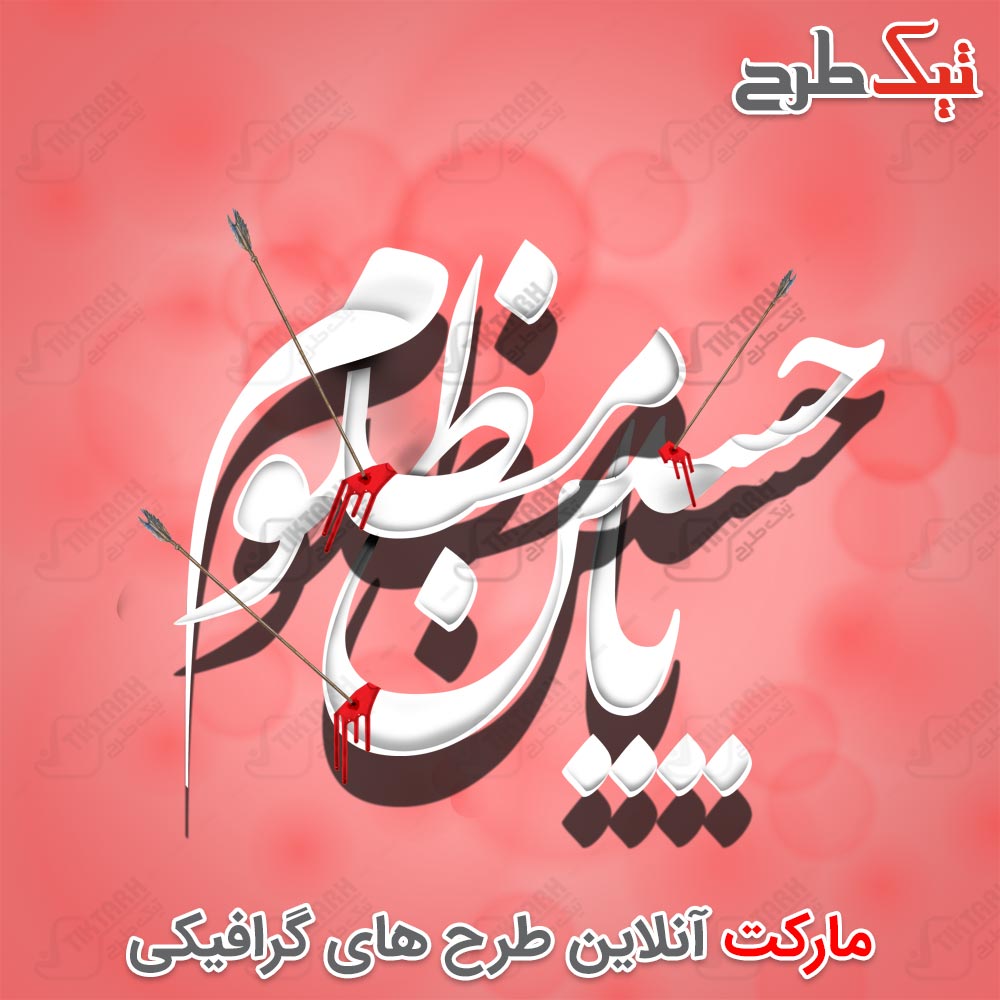 دانلود تایپوگرافی زیبای یا حسین مظلوم
