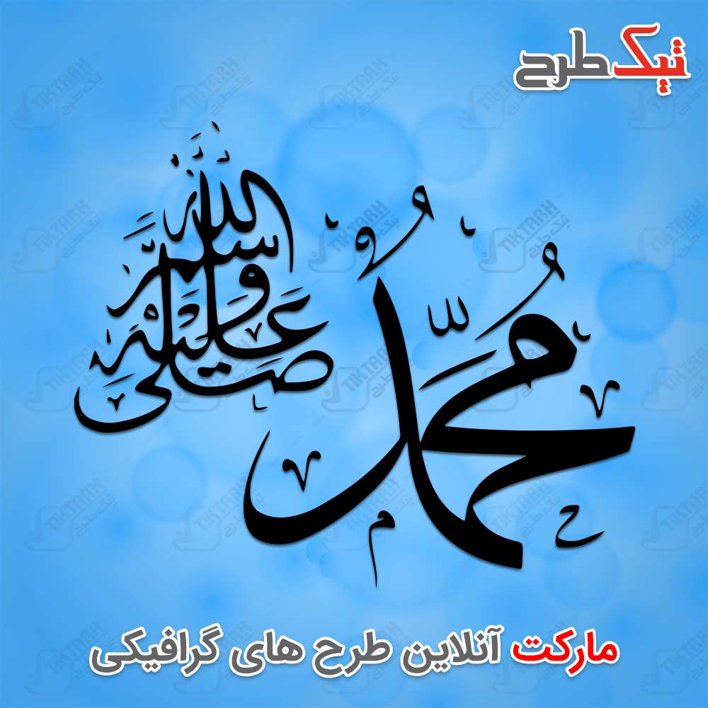 دانلود تایپوگرافی زیبای محمد صلی الله علیه