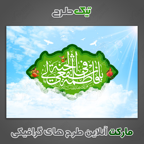 دانلود طرح لایه باز بنر مذهبی یا فاطمه