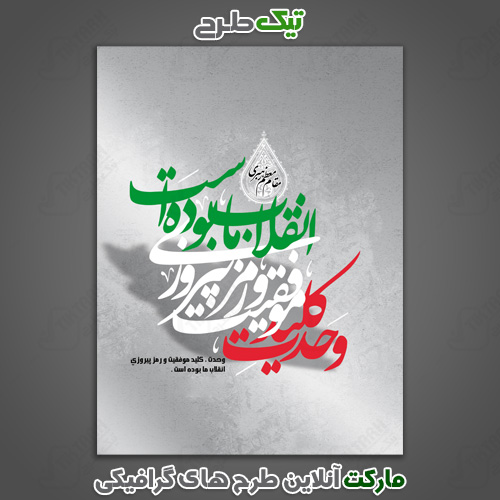 پوستر با کیفیت 22 بهمن و دهه فجر