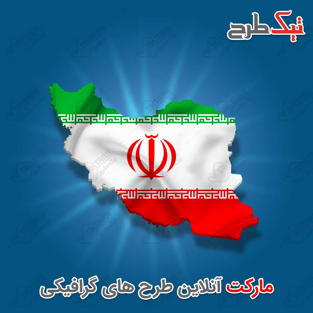 دانلود طرح لایه باز نقشه کشور ایران با طرح پرچم