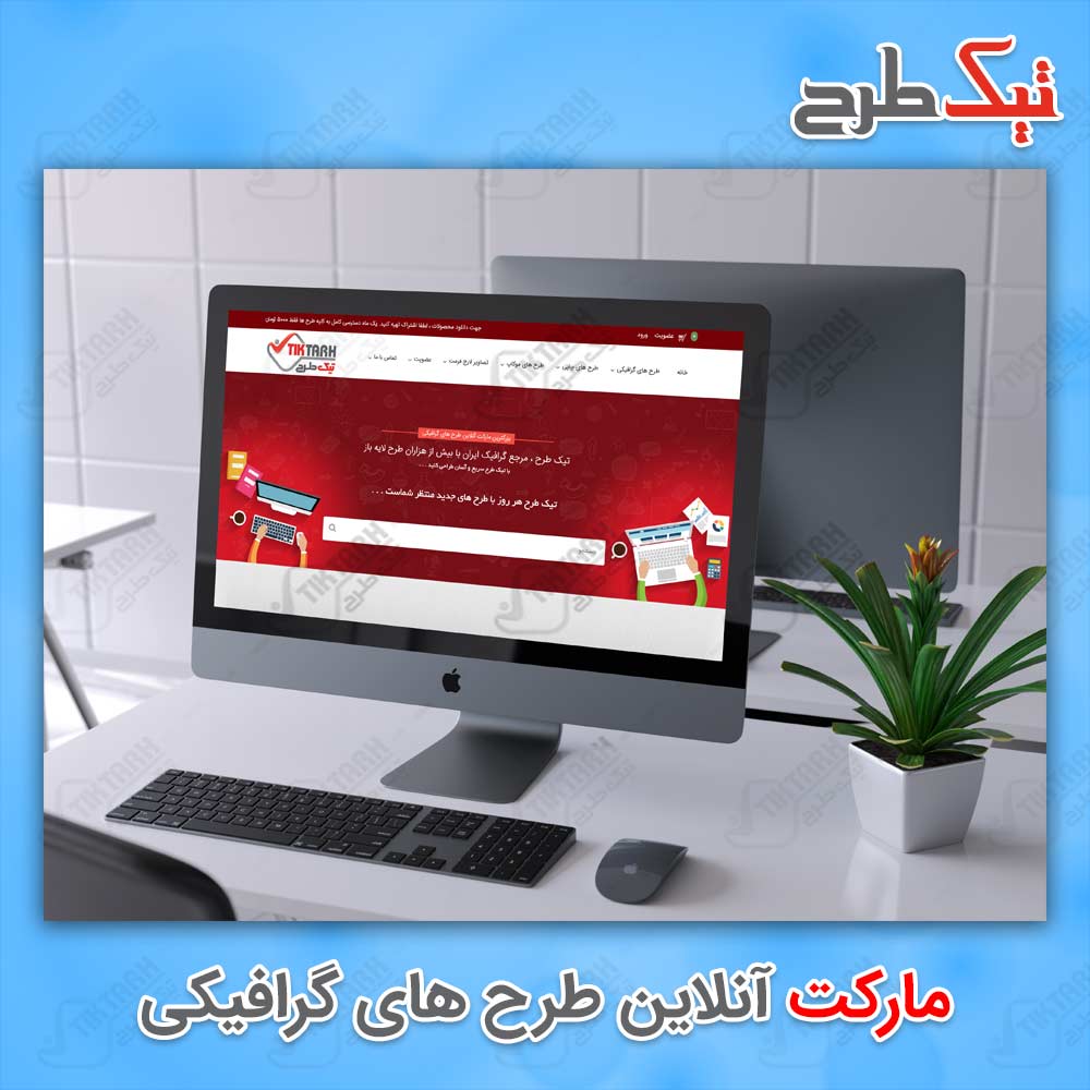 دانلود موکاپ حرفه ای آی مک پرو