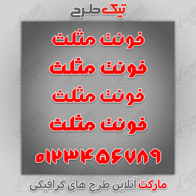 دانلود فونت فارسی عربی مثلث