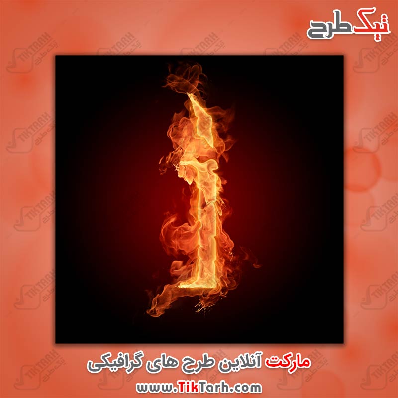 دانلود عکس گرافیکی حرف I با طرح آتش