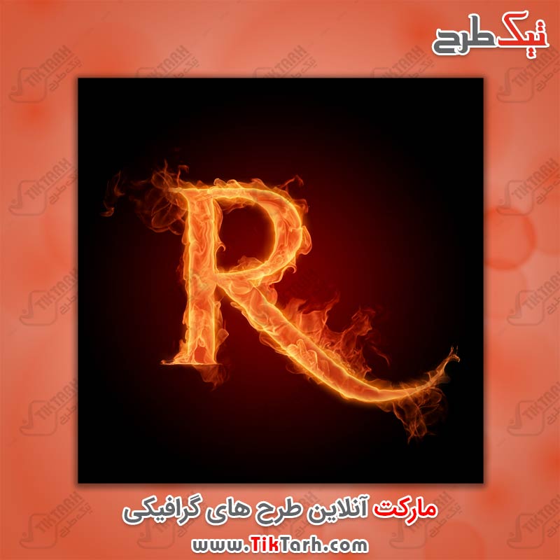 دانلود عکس گرافیکی حرف R با طرح آتش
