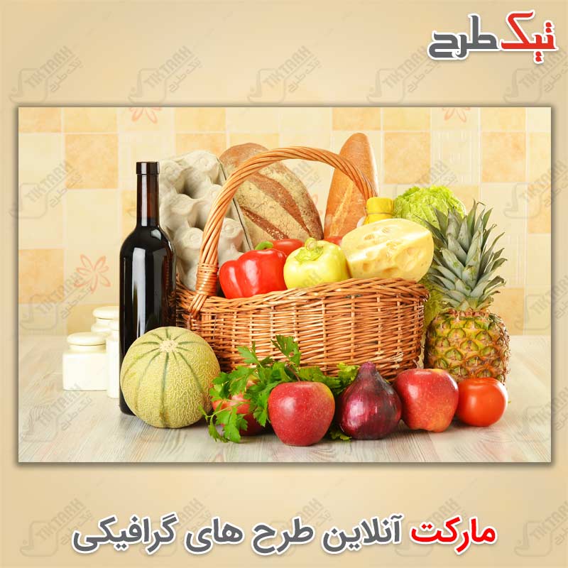 عکس با کیفیت سبد میوه و انواع صیفی جات