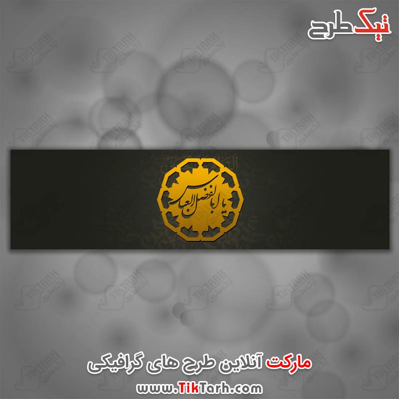 عکس گرافیکی یا ابوالفضل العباس