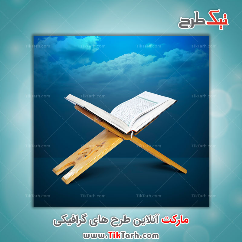 دانلود طرح گرافیکی قرآن کریم و آسمان آبی