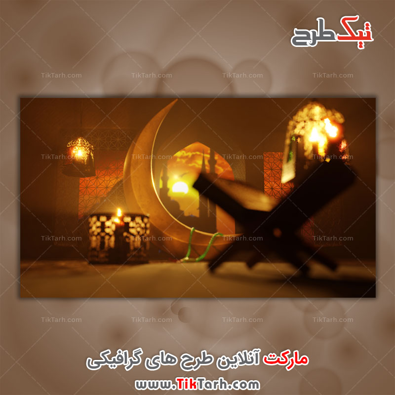 دانلود طرح گرافیکی قرآن کریم و غروب