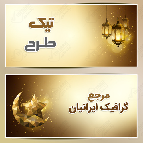 دانلود طرح لایه باز پس زمینه مذهبی ماه و ستاره