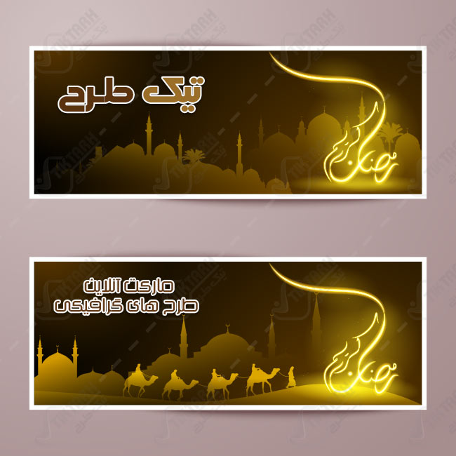 دانلود طرح لایه باز پس زمینه مذهبی ماه رمضان