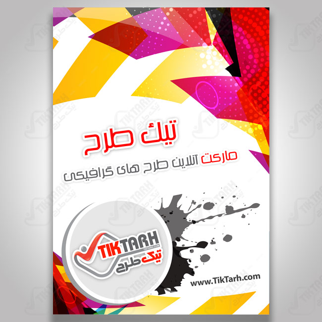 دانلود تراکت لایه باز جدید رنگارنگ