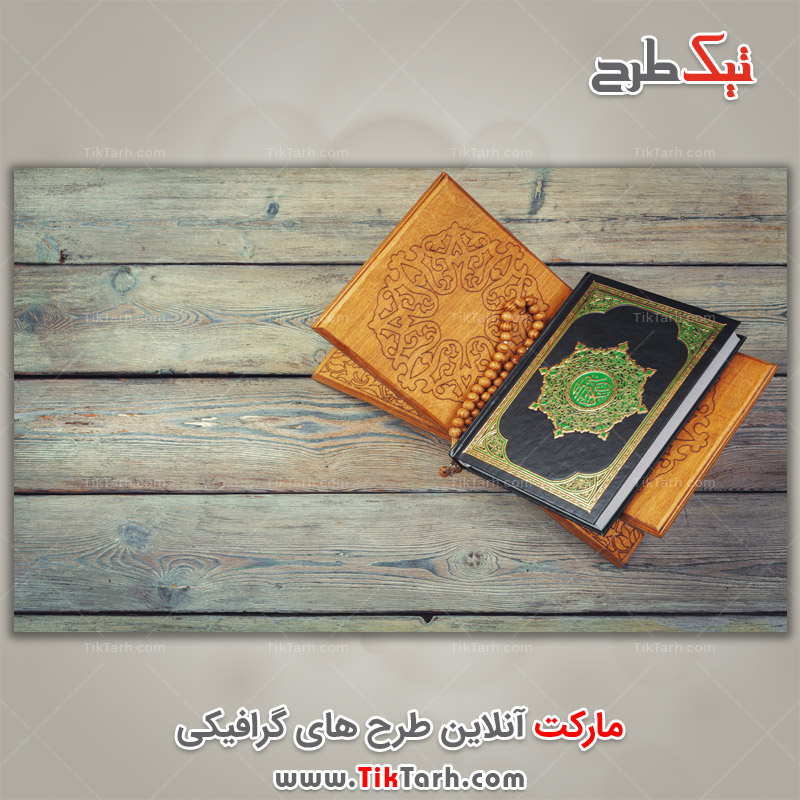 تصویر گرافیکی رحل و قرآن