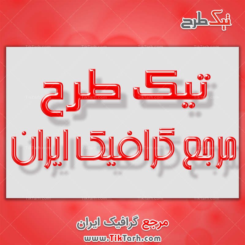 دانلود افکت لایه باز نوشته قرمز براق