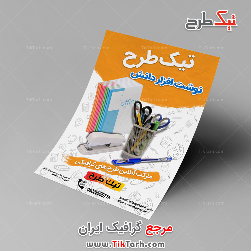 دانلود تراکت آماده نوشت افزار