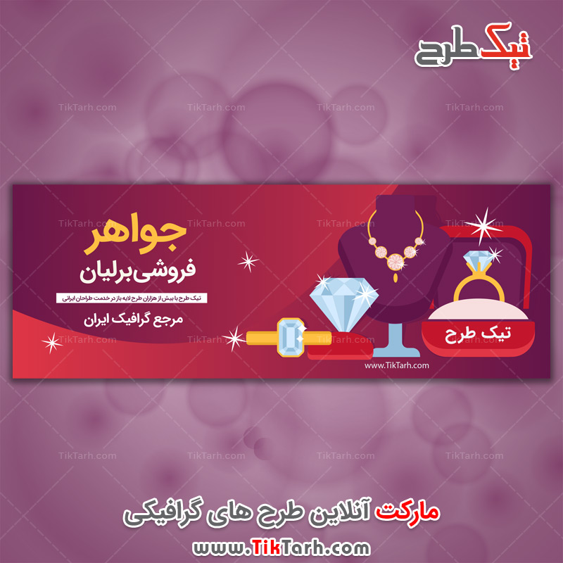 طرح لایه باز بنر فروشگاه جواهرات