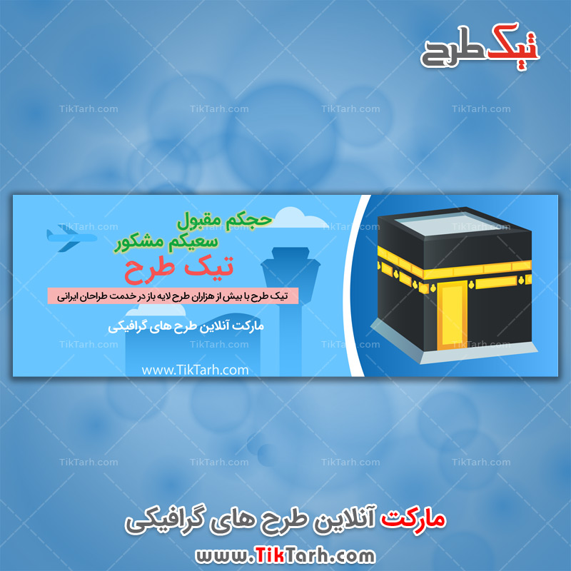 دانلود طرح لایه باز هدر خانه خدا با پس زمینه آبی