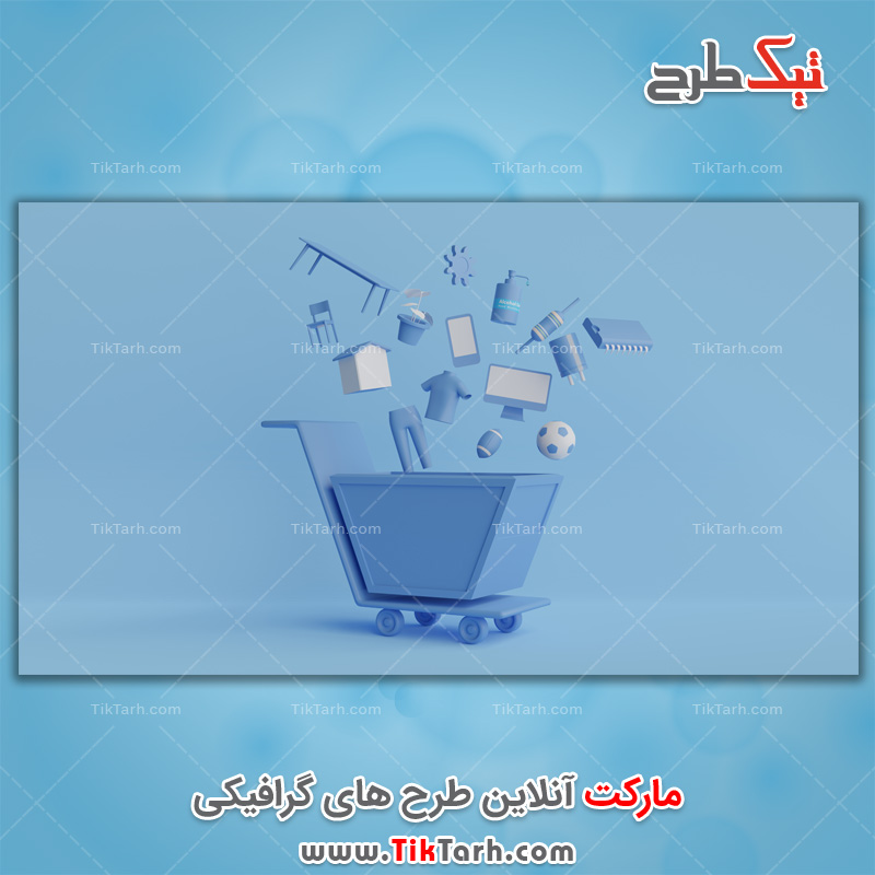 دانلود تصویر باکیفیت پس زمینه سبد خرید آبی