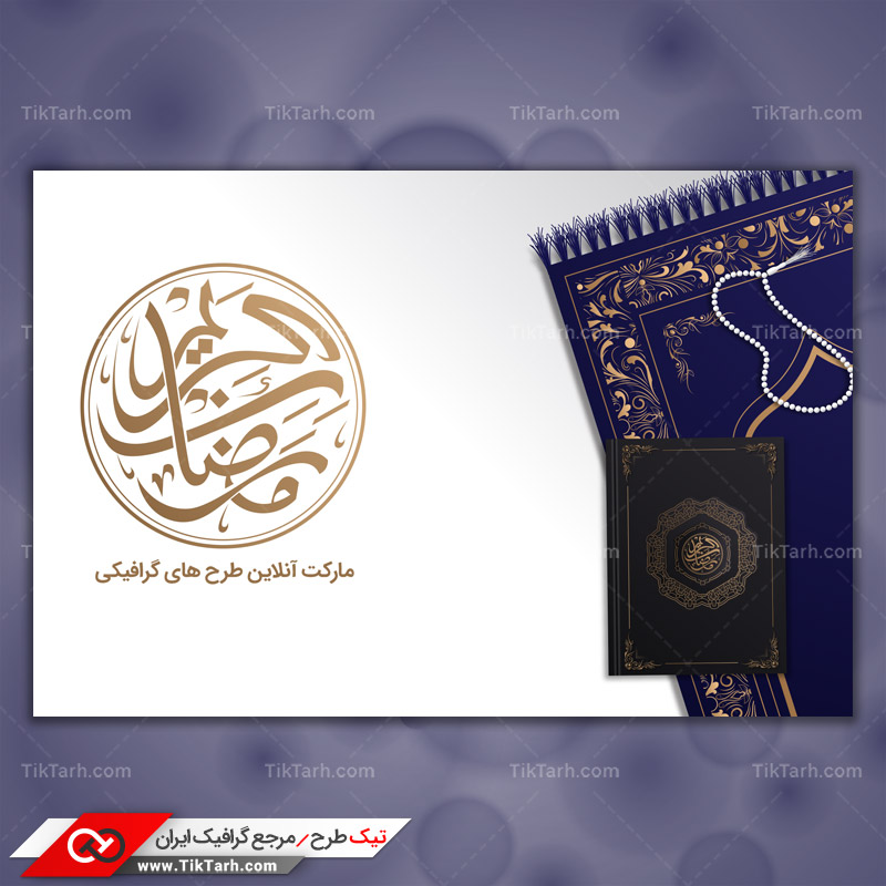دانلود طرح لایه باز رمضان با سجاده و قرآن