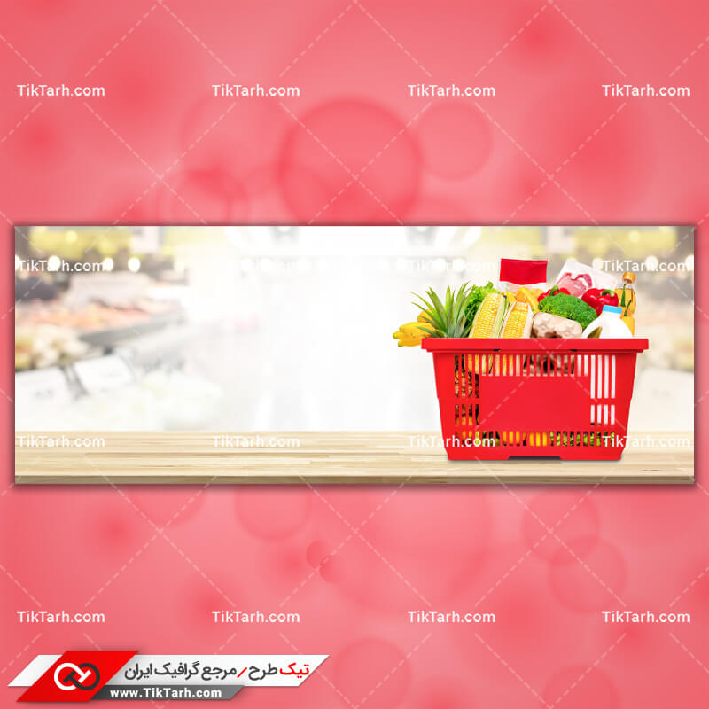 دانلود تصویر با کیفیت سبد دستی مواد غذایی