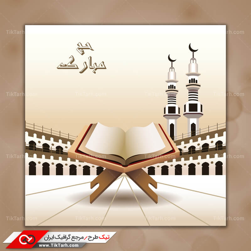 دانلود طرح گرافیکی لایه باز حج و قرآن کریم