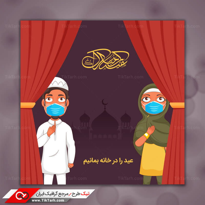 دانلود طرح گرافیکی لایه باز عید مسلمانان در خانه