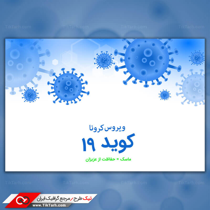 دانلود پس زمینه طراحی با طرح کووید 19