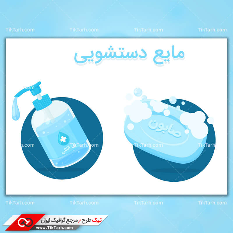 دانلود کلیپ آرت مایع دستشویی و صابون