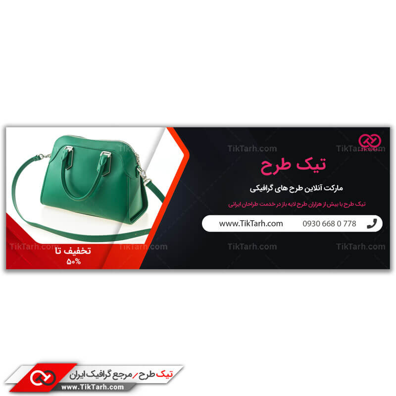 طرح لایه باز بنر آماده کیف زنانه