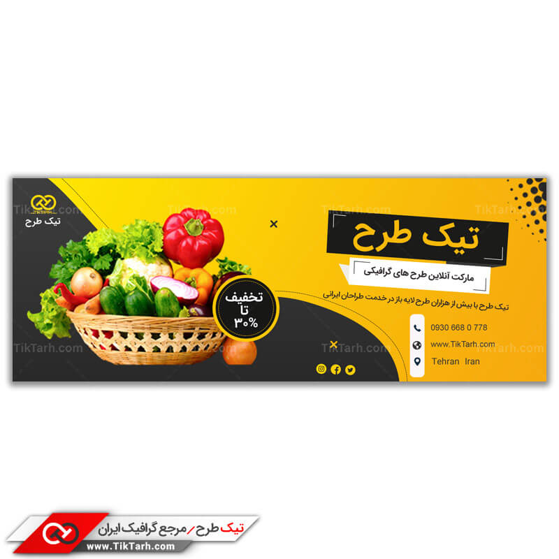 طرح لایه باز بنر آماده سبد سبزیجات