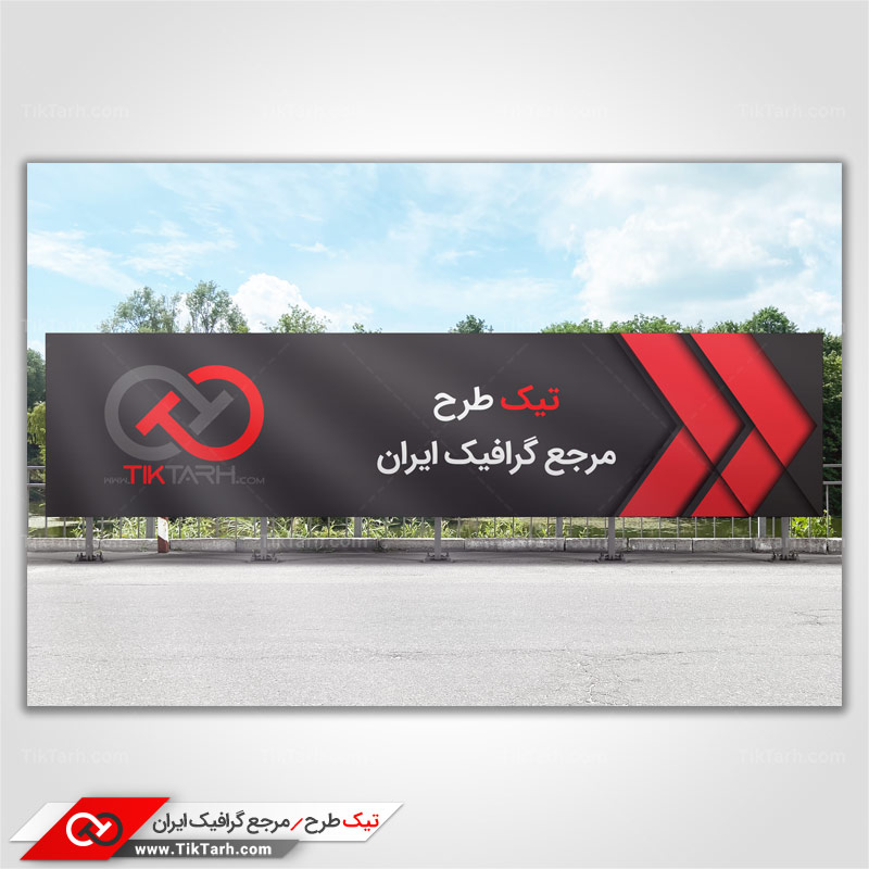 طرح لایه باز موکاپ بیلبورد تبلیغاتی