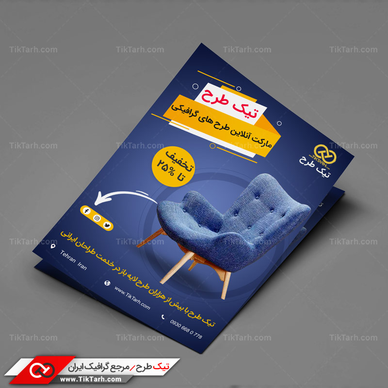 دانلود تراکت آماده صندلی