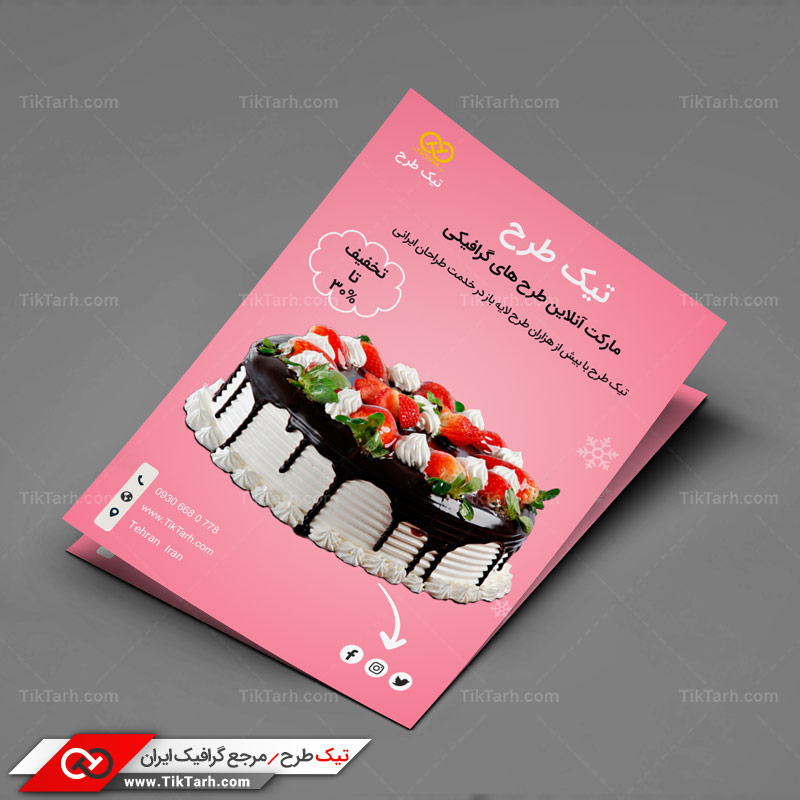 دانلود تراکت با طرح کیک