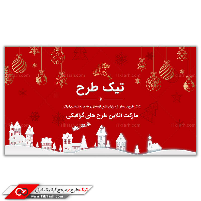 دانلود طرح بنر آماده سال جدید میلادی