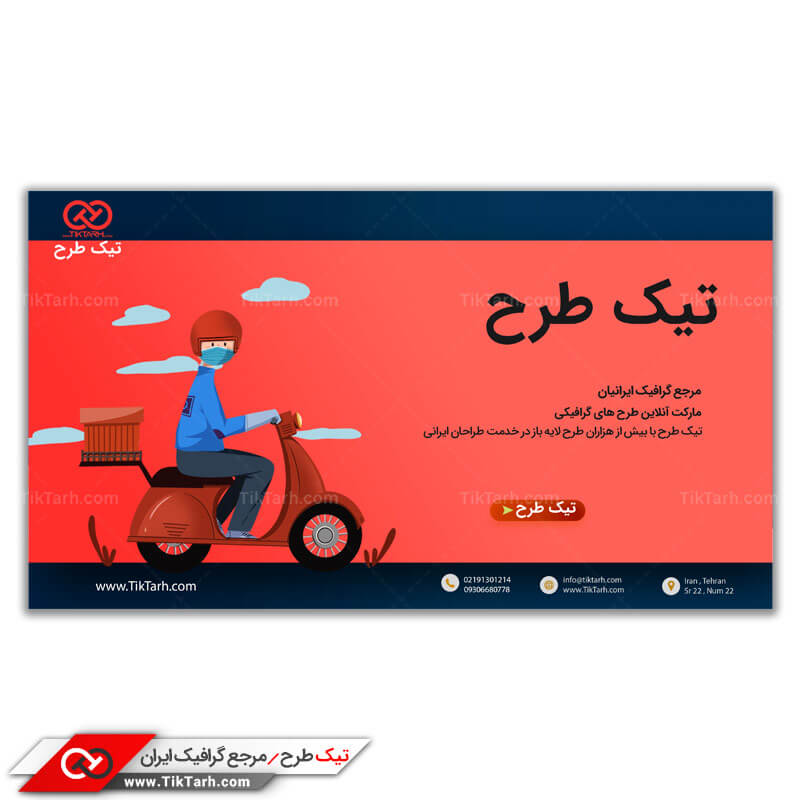 طرح بنر آماده پیک موتوری