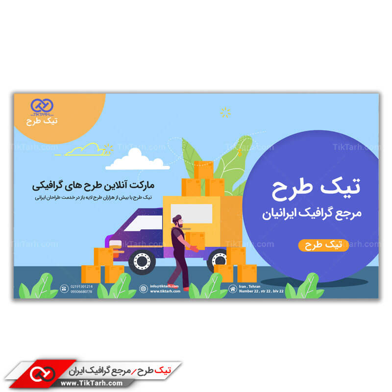 طرح بنر آماده ارسال بار