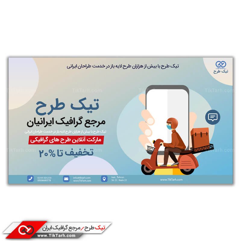 دانلود طرح بنر آماده پیک موتوری