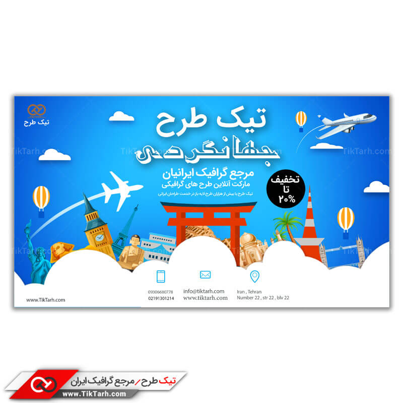 طرح بنر آماده شرکت خدمات مسافرتی