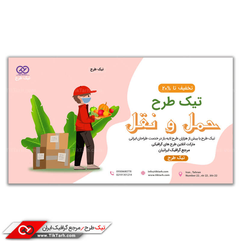 دانلود طرح بنر آماده حمل و نقل