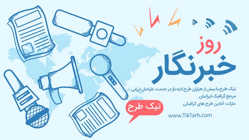 بنر آماده روز خبرنگار
