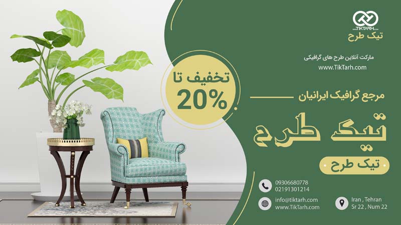طرح گرافیکی بنر آماده مبلمان منزل و دکوراسیون