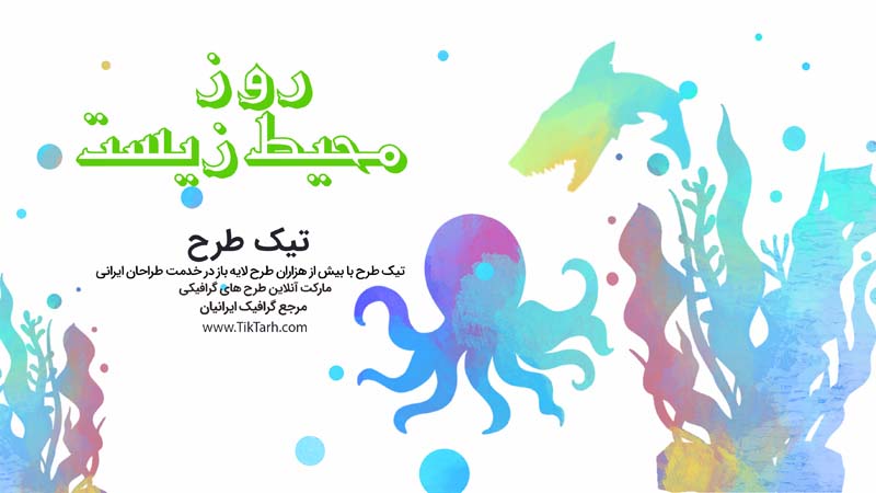 دانلود طرح بنر آماده روز محیط زیست