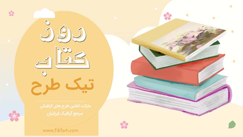 طرح لایه باز بنر آماده روز کتاب