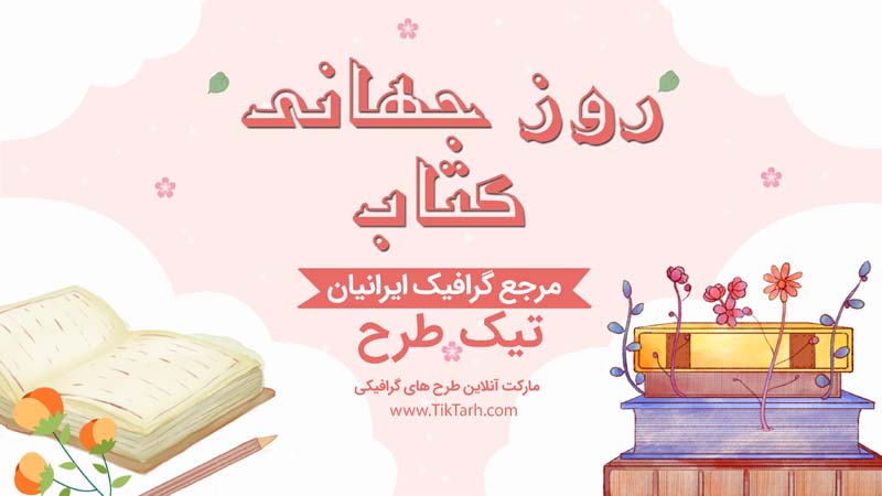 طرح لایه باز بنر آماده روز جهانی کتاب